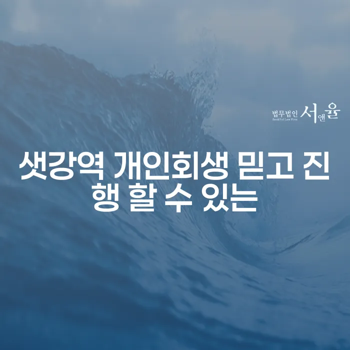 샛강역 개인회생 믿고 진행 할 수 있는