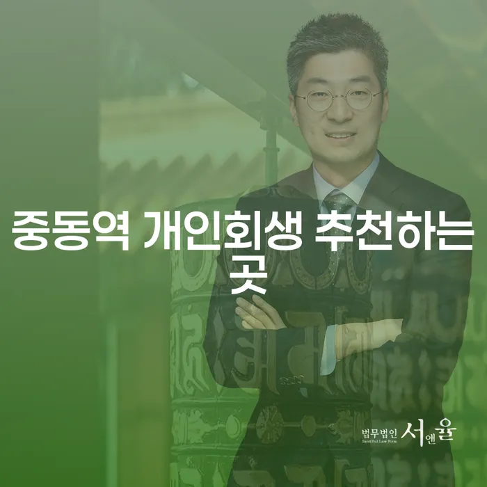 중동역 개인회생 추천하는 곳