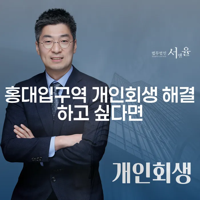 홍대입구역 개인회생 해결하고 싶다면