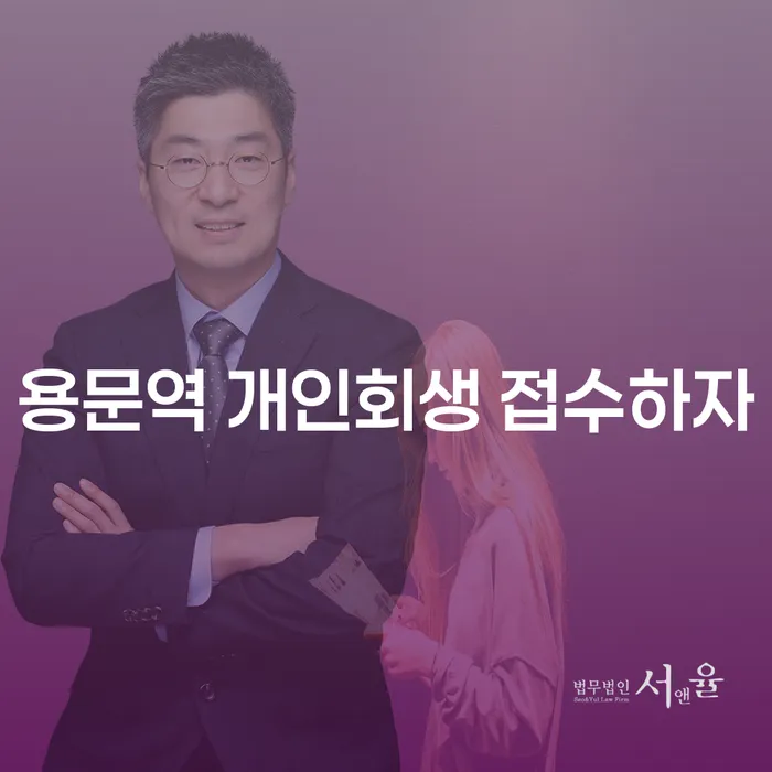 용문역 개인회생 접수하자