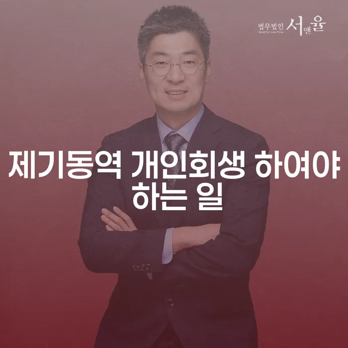 제기동역 개인회생 하여야 하는 일