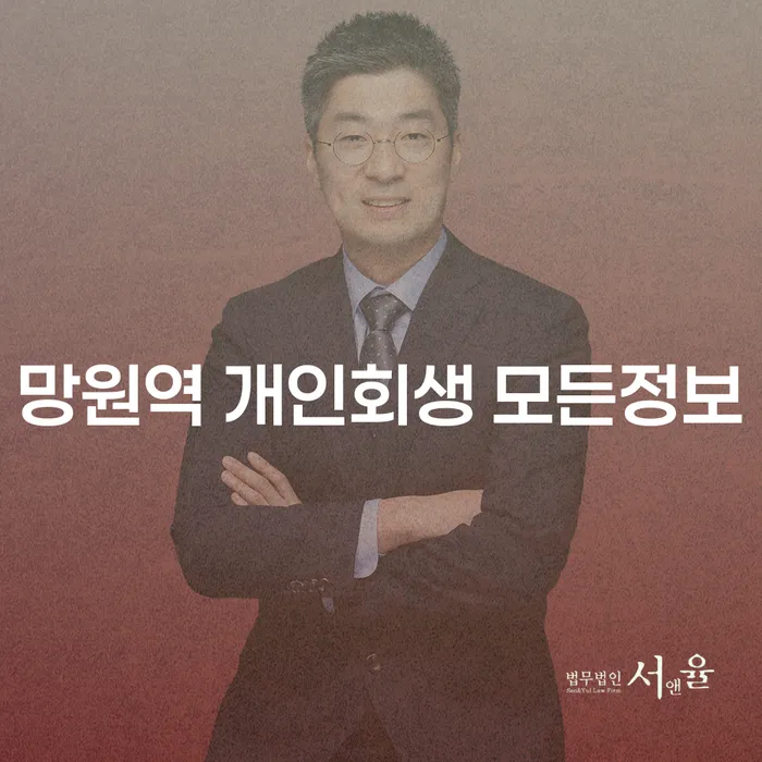 망원역 개인회생 모든정보
