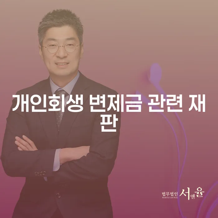 개인회생 변제금 관련 재판: 무엇을 알아야 할까요?