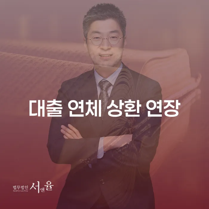 대출 연체 상환 연장, 해결 방안은?