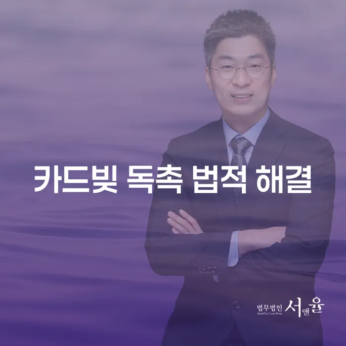카드빚 독촉, 어떻게 법적으로 해결할 수 있을까요?