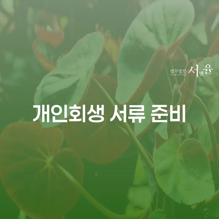 개인회생 서류 준비는 어떻게 해야 할까요?
