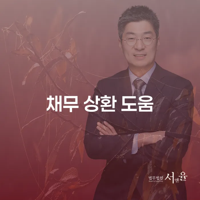 채무로 어려움을 겪고 있나요? 채무 상환 도움을 받아보세요!