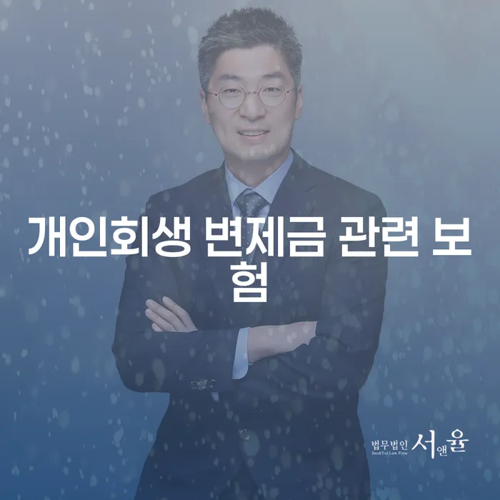 개인회생 변제금 관련 보험: 개인회생으로 채무 해결 방법을 찾는 방법은?