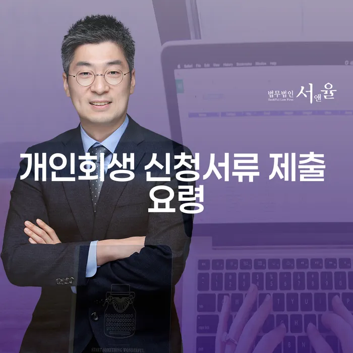 개인회생 신청서류 제출 요령: 어떻게 준비해야 할까요?