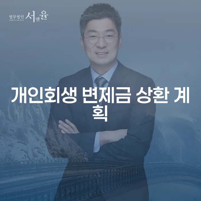 개인회생 변제금 상환 계획이란 무엇일까요?