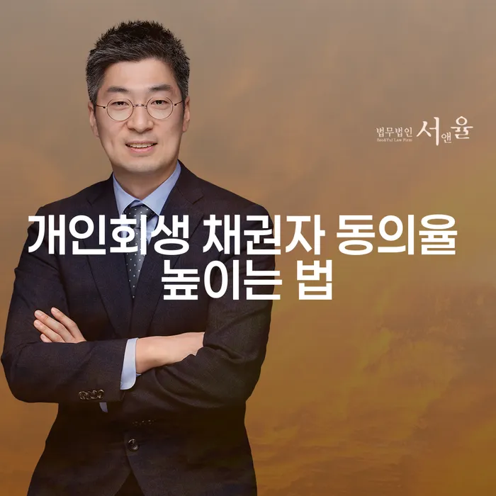 개인회생 채권자 동의율을 높이는 방법은 무엇일까요?