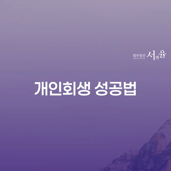 개인회생 성공법: 채무 해결의 길을 찾는 방법은 무엇일까요?