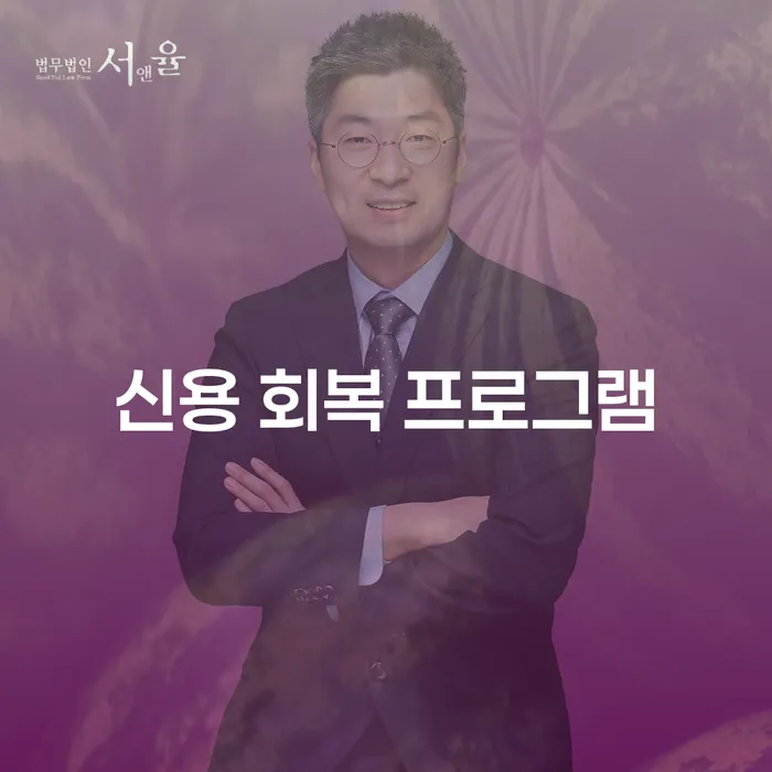 신용 회복 프로그램: 채무 해결을 위한 최선의 선택은?