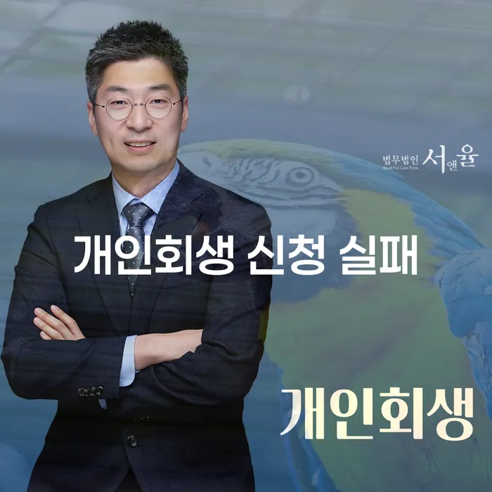 개인회생 신청 실패, 왜 이런 일이 발생할까요?