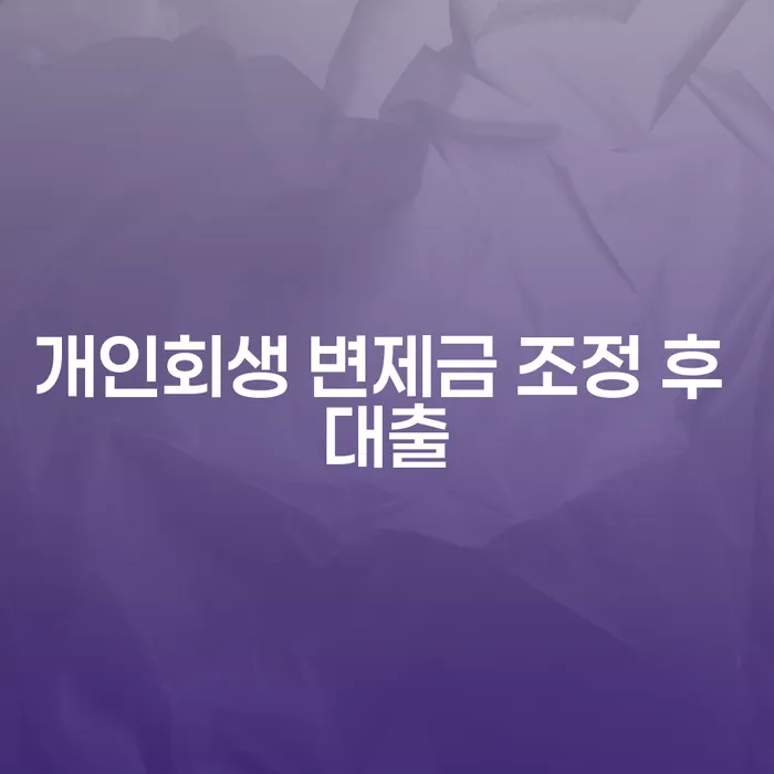 개인회생 변제금 조정 후 대출, 어떻게 접근해야 할까요?