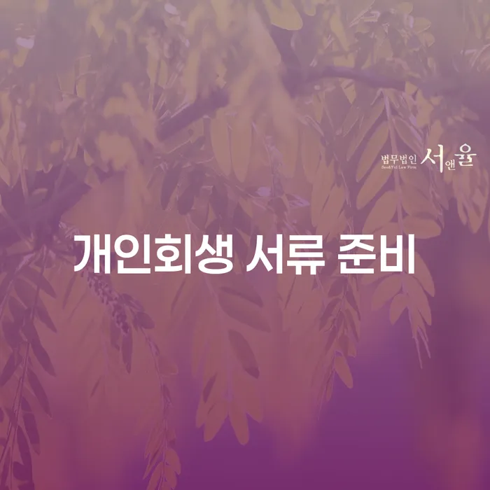 개인회생 서류 준비, 어떻게 하면 좋을까요?