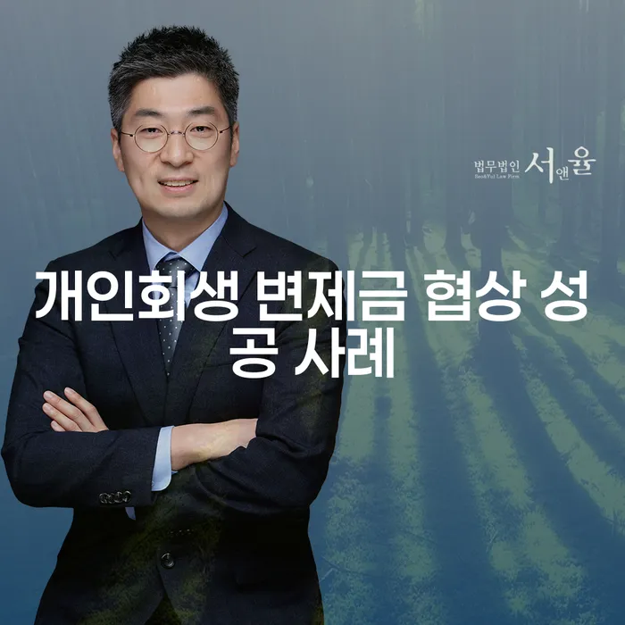 개인회생 변제금 협상 성공 사례를 살펴보세요!