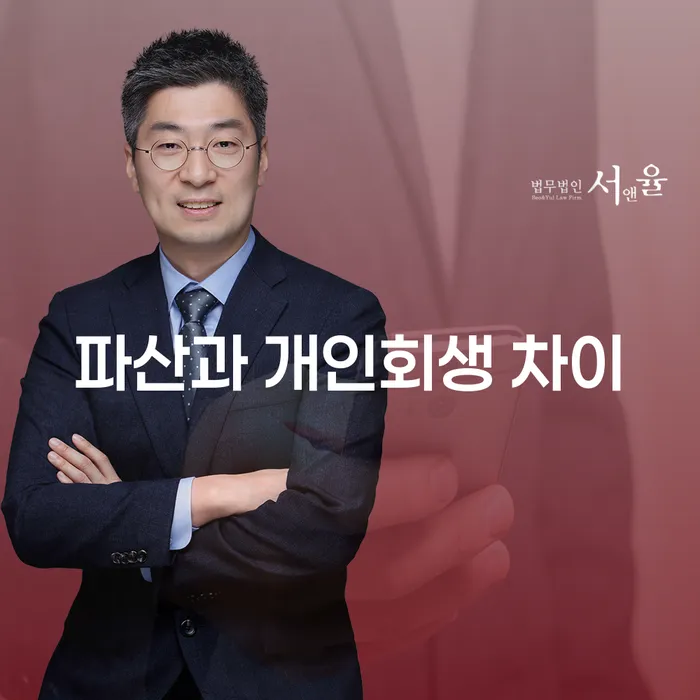 파산과 개인회생의 차이는 무엇일까요?