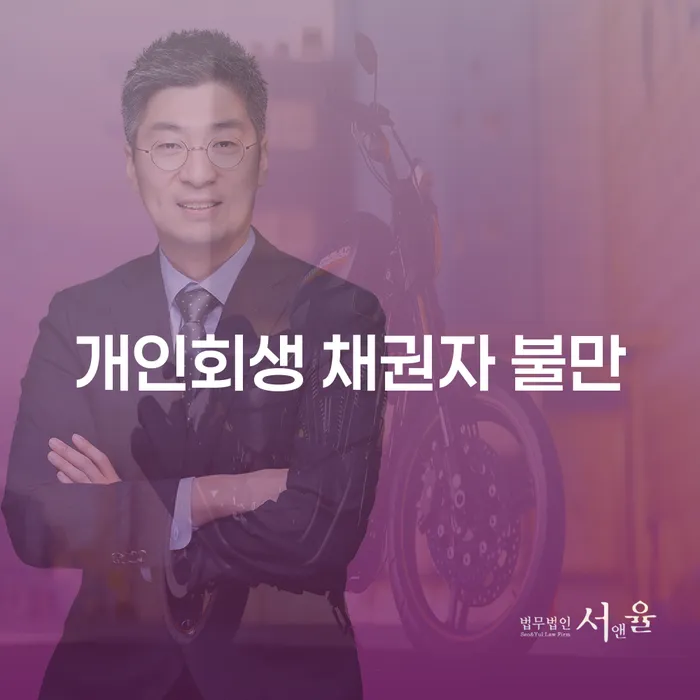개인회생 채권자 불만, 당신은 어떻게 해결할 수 있을까요?