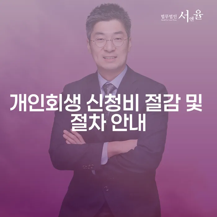 개인회생 신청비 절감 및 절차 안내: 어떻게 시작해야 할까요?