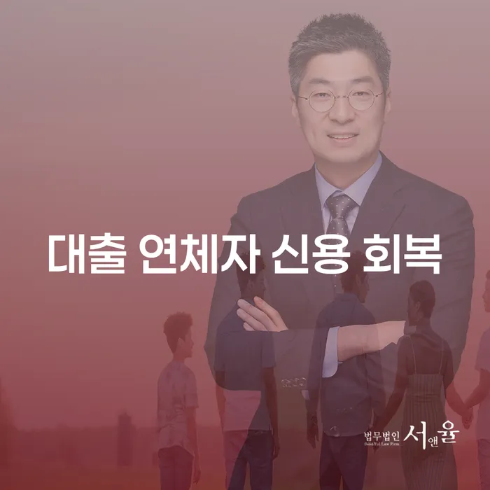 대출 연체자 신용 회복, 지금 바로 해결할 수 있는 방법은?