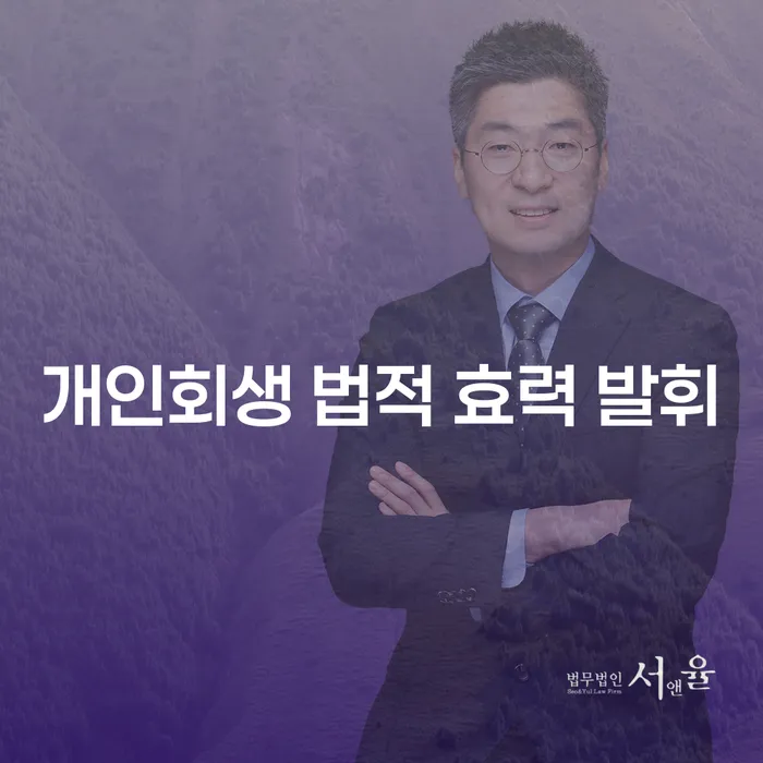 개인회생 법적 효력 발휘: 당신의 채무 문제를 해결하는 방법은?
