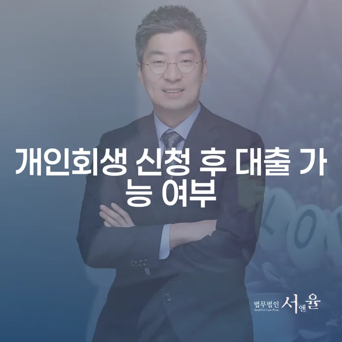 개인회생 신청 후 대출 가능 여부는 어떻게 될까요?