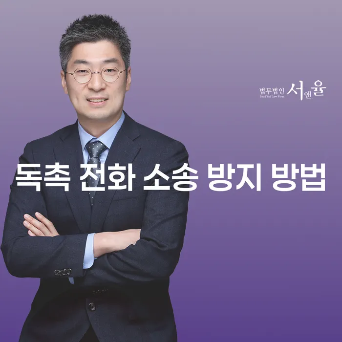 독촉 전화 소송 방지 방법은 무엇인가요?