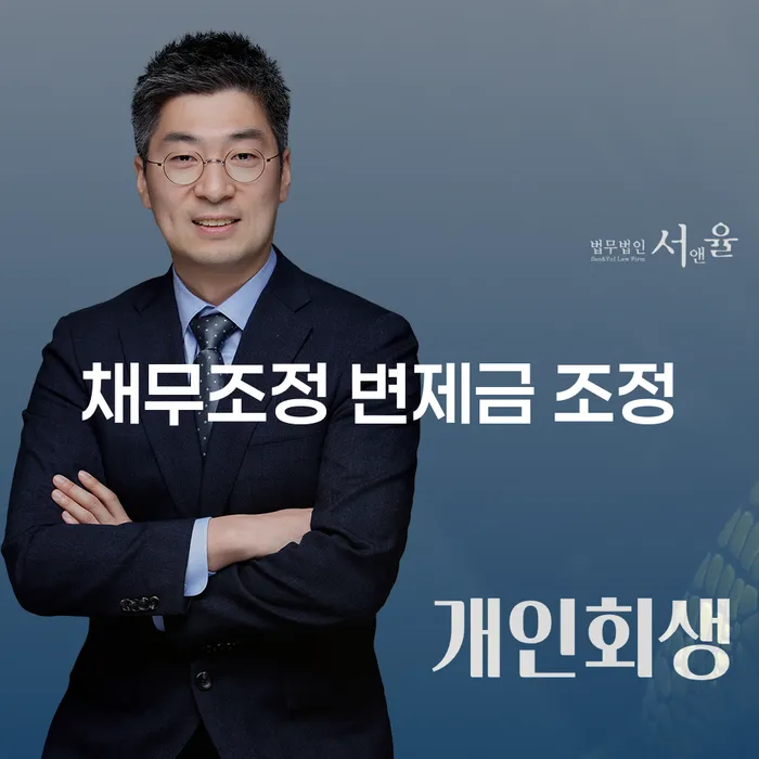채무조정 변제금 조정, 정말 필요한 이유는?