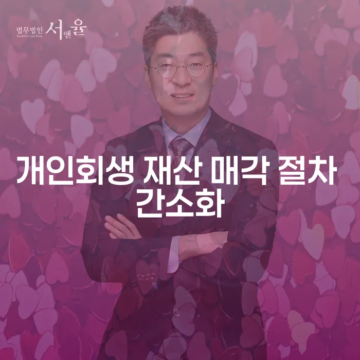 개인회생 재산 매각 절차 간소화: 어떻게 가능할까요?