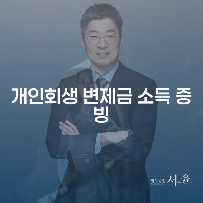 개인회생 변제금 소득 증빙, 어떻게 해야 할까요?