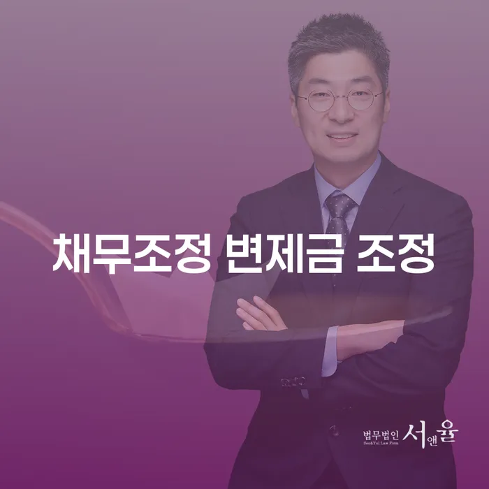 채무조정 변제금 조정, 어떻게 해야 할까요?