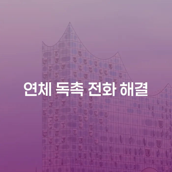 연체 독촉 전화 해결: 어떻게 전화기를 놓고 평화를 찾을 수 있을까요?