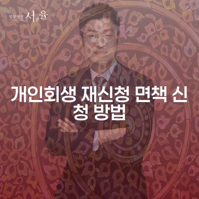 개인회생 재신청 면책 신청 방법, 어떻게 할 수 있을까요?