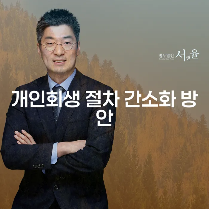 개인회생 절차 간소화 방안: 어떻게 빚의 무게에서 벗어날 수 있을까요?