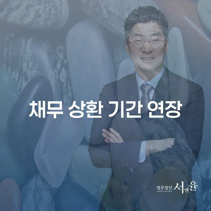 채무 상환 기간 연장: 당신에게 필요한 모든 정보!