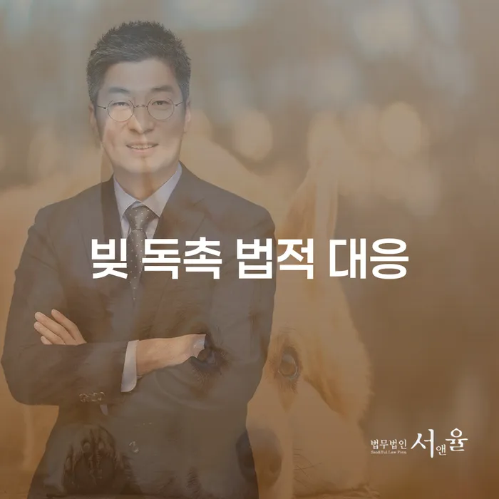 빚 독촉에 시달리십니까? 법적 대응으로 해결하세요!
