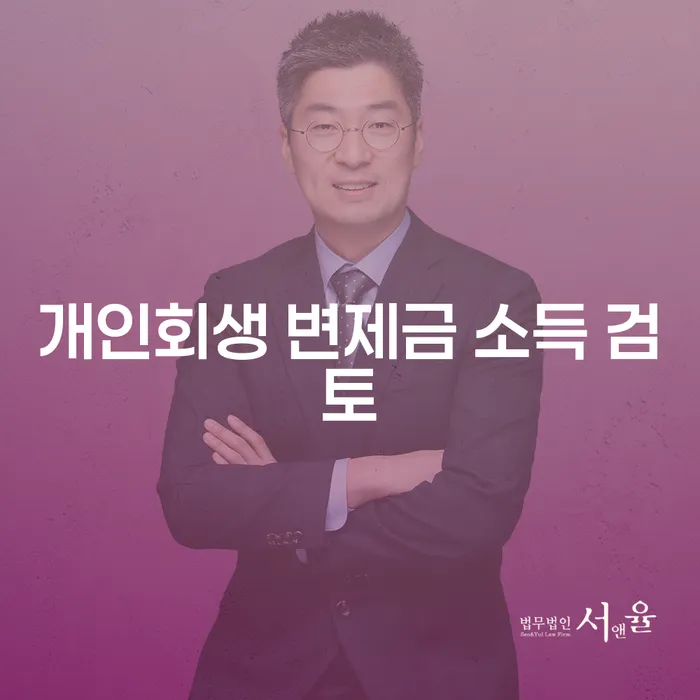 개인회생 변제금 소득 검토: 어떻게 시작해야 할까요?