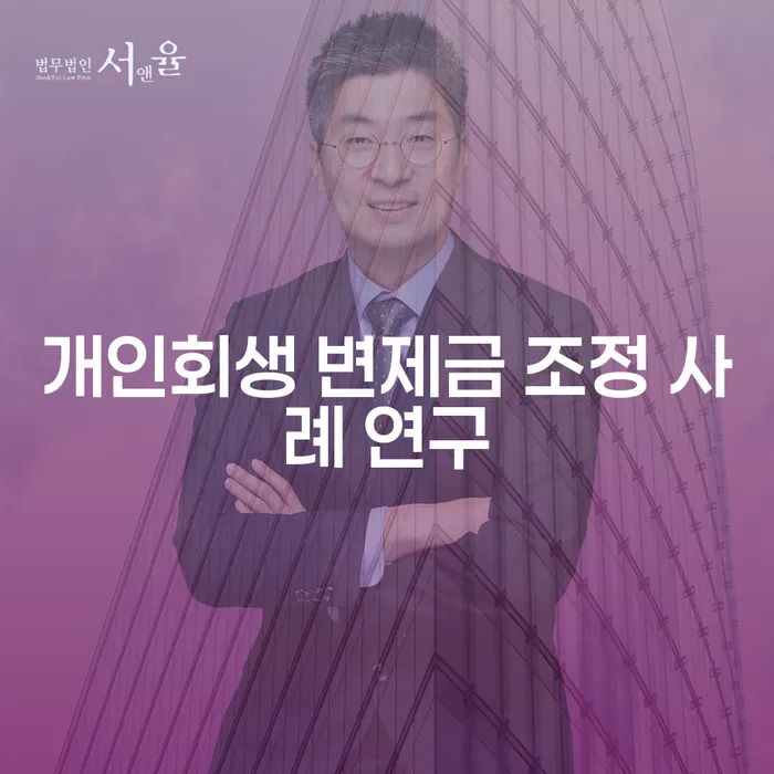 개인회생 변제금 조정 사례 연구: 어떻게 시작할 것인가?