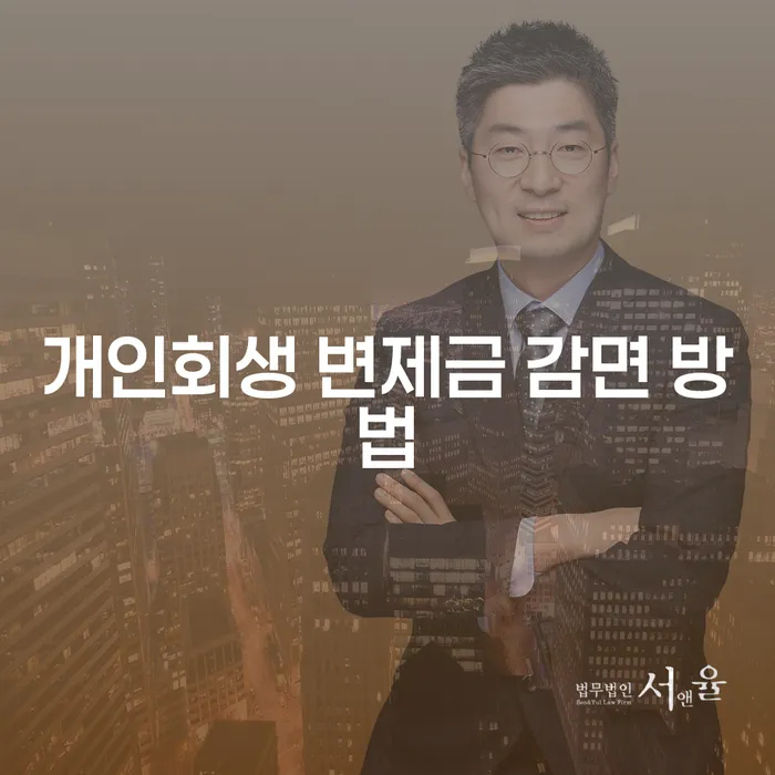 개인회생 변제금 감면 방법, 이렇게 시작하세요!
