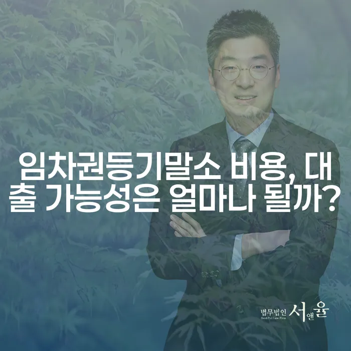 임차권등기말소 비용, 대출 가능성은 얼마나 될까?