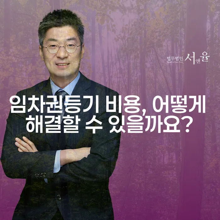 임차권등기 비용, 어떻게 해결할 수 있을까요?