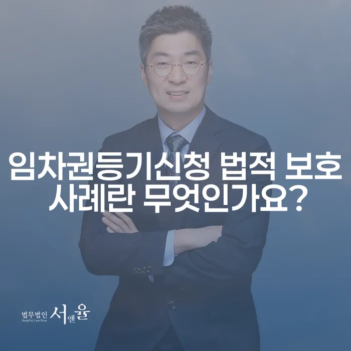 임차권등기신청 법적 보호 사례란 무엇인가요?