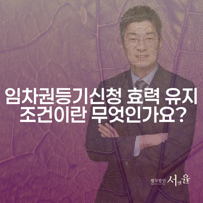 임차권등기신청 효력 유지 조건이란 무엇인가요?
