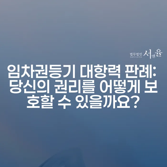 임차권등기 대항력 판례: 당신의 권리를 어떻게 보호할 수 있을까요?