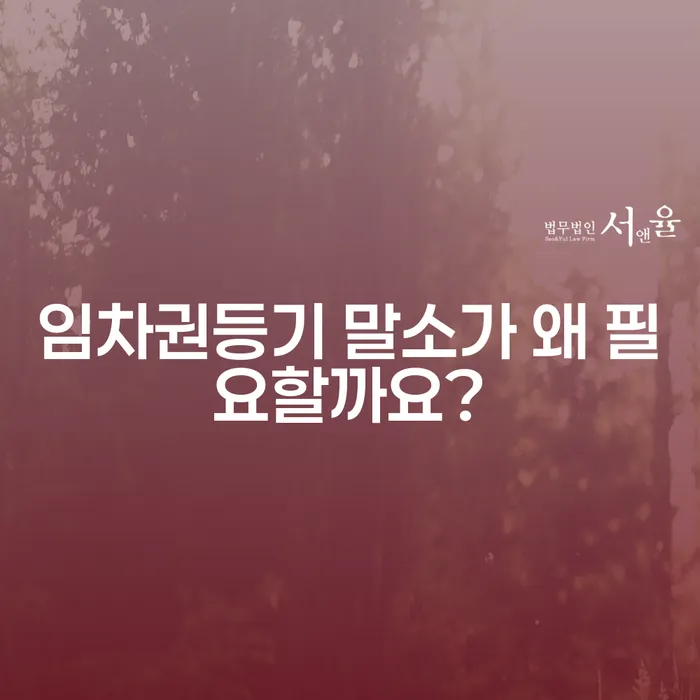 임차권등기 말소가 왜 필요할까요?