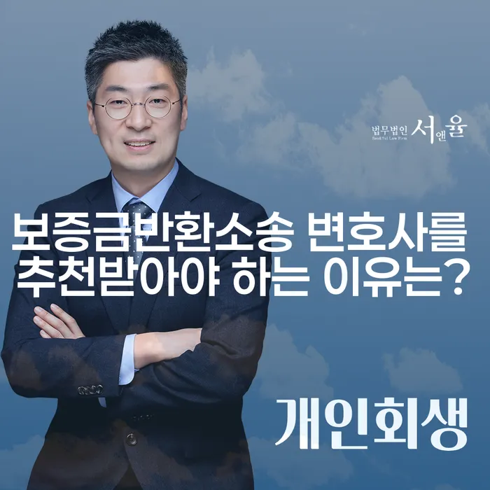 보증금반환소송 변호사를 추천받아야 하는 이유는?
