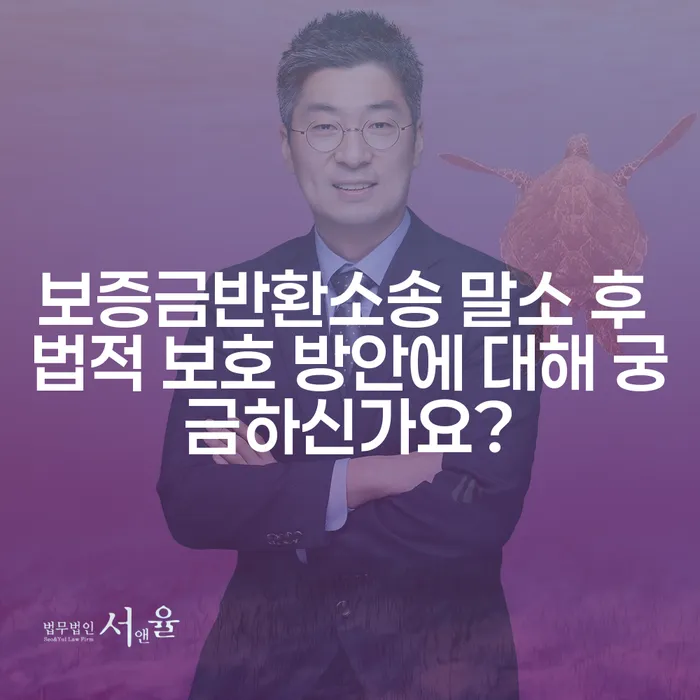 보증금반환소송 말소 후 법적 보호 방안에 대해 궁금하신가요?