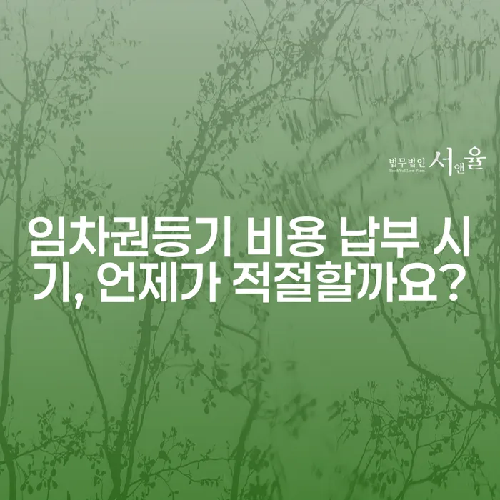 임차권등기 비용 납부 시기, 언제가 적절할까요?