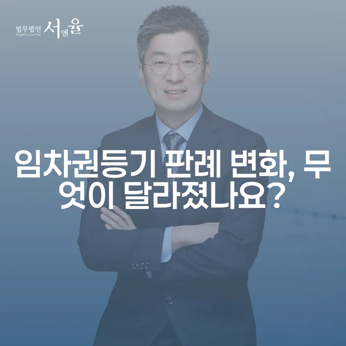 임차권등기 판례 변화, 무엇이 달라졌나요?